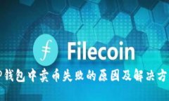 TP钱包中卖币失败的原因及