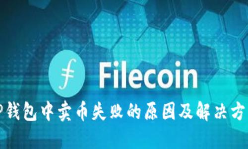 TP钱包中卖币失败的原因及解决方案