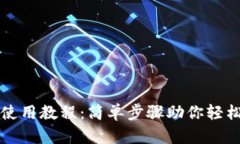 TP钱包下载及使用教程：简