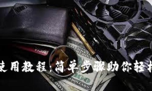 TP钱包下载及使用教程：简单步骤助你轻松管理数字资产