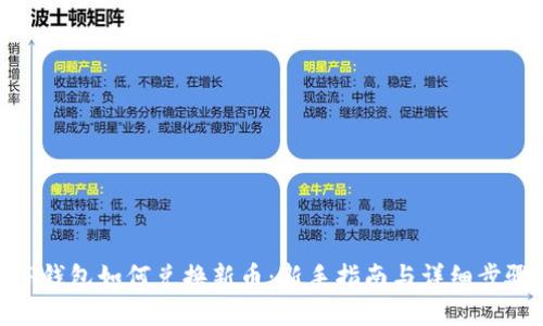 TP钱包如何兑换新币：新手指南与详细步骤