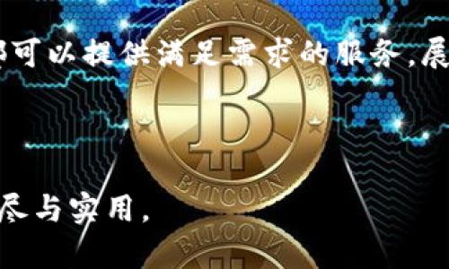 了解KDpay钱包：安全、快速、高效的数字货币支付解决方案

KDpay, 数字货币, 钱包, 支付解决方案/guanjianci

## 内容主体大纲：

1. 引言
   - 数字货币的发展现状
   - KDpay钱包的背景与目的

2. KDpay钱包简介
   - 什么是KDpay钱包
   - KDpay钱包的主要功能
   - KDpay钱包的适用范围

3. KDpay钱包的安全性分析
   - 安全技术和措施
   - 用户数据保护
   - 防诈骗功能

4. 如何使用KDpay钱包
   - 注册及账户设置
   - 存入与提取资金
   - 交易流程详解

5. KDpay钱包的优势
   - 快速交易
   - 费用透明
   - 多币种支持

6. 常见问题解答
   - KDpay钱包的使用限制
   - 如何解决交易失败的问题
   - 客户支持与帮助渠道

7. 未来的发展方向
   - KDpay钱包在数字货币市场中的位置
   - 未来的功能拓展与创新

8. 结论
   - KDpay钱包的潜力与市场前景

---

### 引言

随着数字货币的不断普及，越来越多的人开始关注如何安全、便捷地进行数字货币交易。在这种背景下，KDpay钱包作为一种新兴的数字货币支付解决方案应运而生，旨在为用户提供一个高效、安全的数字货币交易平台。本篇文章将深入探讨KDpay钱包的特点、使用方法及安全性，帮助用户全面了解这一工具。

### KDpay钱包简介

#### 什么是KDpay钱包

KDpay钱包是一款为数字资产持有者设计的支付工具，支持多种数字货币的存储、交易和管理。该钱包不仅提供简单易用的界面，还集成了多项创新的技术，以满足用户在快速、安全地进行数字资产交易时的需求。无论是个人用户还是商家，KDpay钱包都能提供所需的解决方案。

#### KDpay钱包的主要功能

KDpay钱包的主要功能包括数字货币的存储、发送和接收，查询交易记录，以及用户账户的管理。采用高端加密技术，确保每一笔交易的安全与隐私。此外，KDpay钱包还提供实时市场数据，帮助用户根据市场动态作出更明智的交易决策。

#### KDpay钱包的适用范围

KDpay钱包不仅适合普通个人用户，还特别适合在线商户、投资者以及数字货币爱好者。各种数字货币的支持，使得它在炙手可热的数字货币市场中具备了广泛的适用性，用户可根据需求选择适合的功能进行操作。

### KDpay钱包的安全性分析

#### 安全技术和措施

用户在选择数字货币钱包时，安全性是最为关键的考量因素之一。KDpay钱包采取多层次的安全模型，包括数据加密、双重身份验证和冷钱包储存等技术，最大限度地保护用户的数字资产不受黑客攻击。

#### 用户数据保护

KDpay钱包非常重视用户的个人信息保护，通过隐私策略和数据保护法规，确保用户的敏感信息不仅安全存储而且不会被第三方非法使用。用户可以安心使用KDpay钱包进行各种交易，而不必担心私人数据的泄露。

#### 防诈骗功能

为进一步保护用户的资产安全，KDpay钱包集成了多个防诈骗功能，例如实时交易监控和可疑交易警报。当系统检测到任何异常活动时，会立即向用户发送警报，确保用户能够及时采取措施，避免潜在的损失。

### 如何使用KDpay钱包

#### 注册及账户设置

使用KDpay钱包的第一步是进行注册。用户需访问KDpay官网，填写必要的注册信息，包括邮箱、密码等。完成注册后，用户需进行身份验证，以确保账户的安全。

#### 存入与提取资金

KDpay钱包允许用户通过多种方式存入和提取资金。用户可以通过银行转账、信用卡以及其他数字货币等方式进行资金的充值。在提取资金时，用户只需简单几步，就能够将数字货币转换为法币并提取到自己的银行账户。

#### 交易流程详解

在KDpay钱包内交易非常简单。用户只需选择要发送或接收的数字货币，输入相关信息如地址与金额，确认后即可完成交易。系统会提供实时交易状态，确保用户随时了解交易进度。

### KDpay钱包的优势

#### 快速交易

KDpay钱包在交易速度上表现优越，得益于其高效的系统架构，用户几乎能够在即时之间完成交易。这为用户提供了极大的便利，尤其是在市场波动剧烈的情况下，能够迅速作出反应。

#### 费用透明

使用KDpay钱包进行交易的费用非常透明，系统将明确显示相关费用的信息，用户无需担心任何隐藏成本。此外，KDpay钱包的手续费在业内也处于合理水平，有效增强了用户的信任感。

#### 多币种支持

KDpay钱包支持多种主流数字货币，包括比特币、以太坊等。这种多样性使得用户能够自由选择不同的货币进行交易，无论是投资还是消费都能够迎合用户的需求。

### 常见问题解答

#### KDpay钱包的使用限制

虽然KDpay钱包功能全面，但也存在一些使用限制。用户在注册和使用过程中需遵守相关法律法规，尤其是在某些国家或地区，数字货币的使用可能受到严格限制。此外，一些高级功能可能仅对特定用户开放，需要满足一定条件。

#### 如何解决交易失败的问题

交易失败是数字货币交易中常见的问题，可能由多种因素造成，包括网络问题、地址错误或资金不足。用户在遇到交易失败时，首先要检查输入的信息是否正确。如果这些都没有问题，用户可以查看钱包的状态或联系客服以获得支持。

#### 客户支持与帮助渠道

在使用KDpay钱包的过程中，用户可能会遇到各种问题。为提供更好的客户体验，KDpay钱包提供多种客户支持渠道，包括在线客服、邮件支持以及FAQ帮助中心。用户可以根据自己的需求选择适合的帮助方式，快速解决问题。

### 未来的发展方向

#### KDpay钱包在数字货币市场中的位置

随着数字货币市场的不断发展，KDpay钱包致力于成为行业内领先的支付解决方案。公司的长远目标是通过技术创新来提升用户体验，确保钱包在安全性、便捷性和功能方面处于行业前列。

#### 未来的功能拓展与创新

KDpay钱包未来将继续拓展其功能，包括集成更多数字货币，以及添加更多便利的支付方式。此外，针对用户的反馈，KDpay也会定期用户体验，力求在快速发展的数字货币市场中保持竞争力。

### 结论

KDpay钱包作为一款新兴的数字货币支付解决方案，凭借其安全快速的特性，正在吸引越来越多的用户。无论是个人用户还是商家，KDpay都可以提供满足需求的服务。展望未来，KDpay钱包有望在数字货币领域中持续发展，实现更大的市场份额。

--- 

这里是七个相关的问题以及各自的详细介绍，以便帮助用户更好地理解和使用KDpay钱包。每个问题的字数约为700字，以保证其信息的详尽与实用。