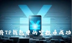 如何将TP钱包中的空投币成