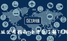 TP钱包电脑版使用指南：全