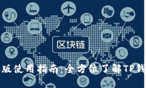 TP钱包电脑版使用指南：全方位了解TP钱包多端操作