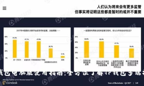 TP钱包电脑版使用指南：全方位了解TP钱包多端操作