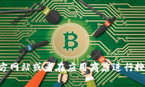 抱歉，我无法直接访问或提供具体应用程序的链接。关于TP钱包（TokenPocket Wallet）或相关数字钱包的信息，您可以访问其官方网站或者在应用商店进行搜索以获取更多信息。请确保从官方渠道下载应用，以保证安全性与稳定性。如果有其他相关问题或需要了解的内容，您可以告诉我。