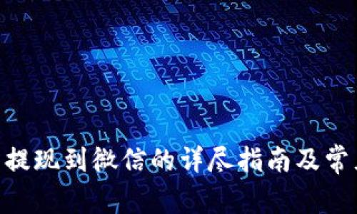 Gopay钱包提现到微信的详尽指南及常见问题解析