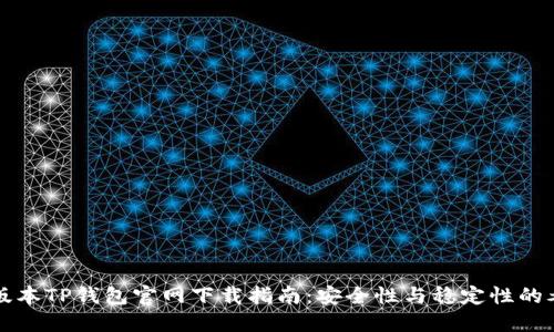 老版本TP钱包官网下载指南：安全性与稳定性的考量