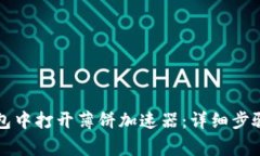 如何在TP钱包中打开薄饼加