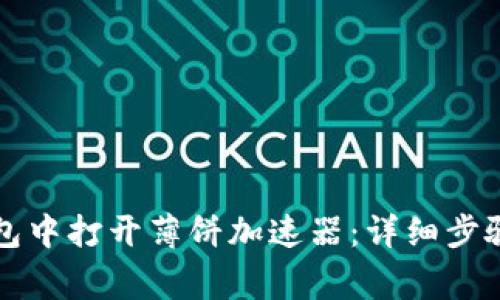 如何在TP钱包中打开薄饼加速器：详细步骤与注意事项