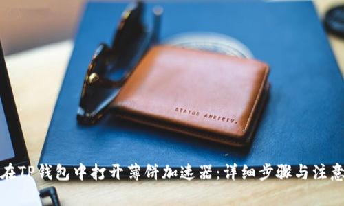 如何在TP钱包中打开薄饼加速器：详细步骤与注意事项