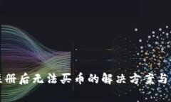 TP钱包注册后无法买币的解