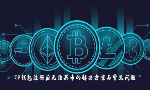 TP钱包注册后无法买币的解决方案与常见问题