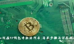 如何在TP钱包中激活代币：