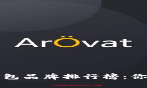 区块链最好的钱包品牌排行榜：你不可错过的选择