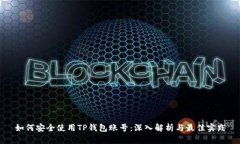 如何安全使用TP钱包账号：