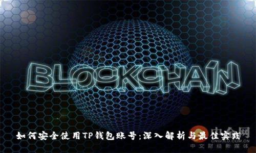 如何安全使用TP钱包账号：深入解析与最佳实践