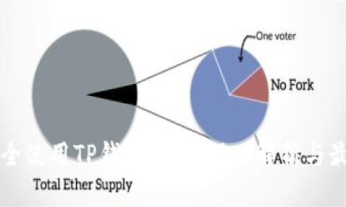 如何安全使用TP钱包账号：深入解析与最佳实践