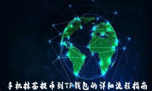
手机抹茶提币到TP钱包的详细流程指南