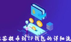 手机抹茶提币到TP钱包的详