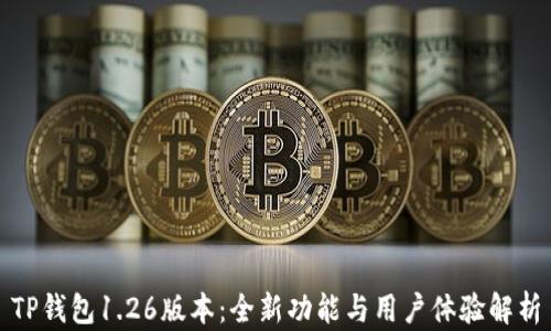 
TP钱包1.26版本：全新功能与用户体验解析