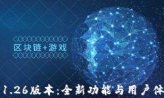 TP钱包1.26版本：全新功能