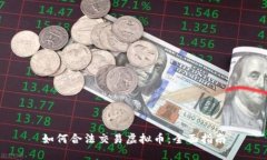 如何合法交易虚拟币：全