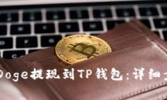 : 如何将BabyDoge提现到TP钱