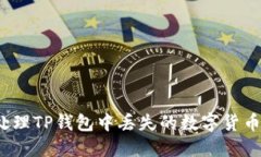 如何处理TP钱包中丢失的数
