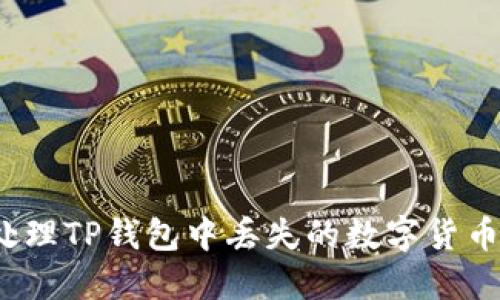 如何处理TP钱包中丢失的数字货币问题？