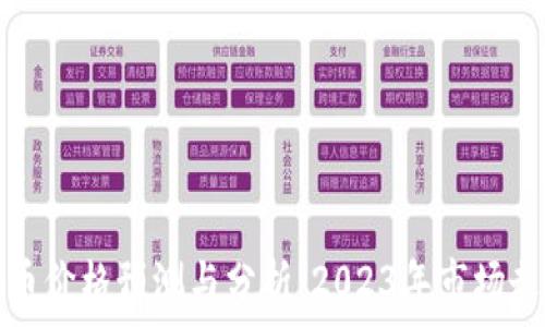   
加密货币价格预测与分析：2023年市场走向解析