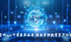 TP钱包官网app下载最新版本