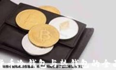 数字货币冷钱包与热钱包