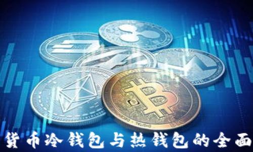 
数字货币冷钱包与热钱包的全面解析