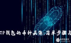 如何更换TP钱包的币种头像