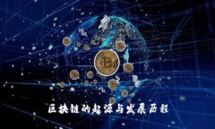 区块链的起源与发展历程
