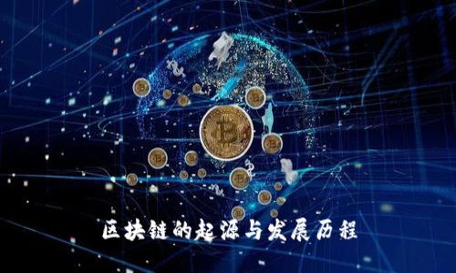 区块链的起源与发展历程