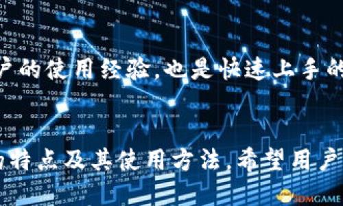 TP钱包如何接收幽灵币：全面指南

TP钱包, 幽灵币, 加密货币, 数字钱包/guanjianci

### 内容主体大纲

1. **引言**  
  - 简述幽灵币的背景
  - TP钱包的简介

2. **什么是幽灵币？**  
  - 幽灵币的定义
  - 幽灵币的用途和功能

3. **TP钱包的特点**  
  - TP钱包的功能
  - TP钱包的安全性

4. **如何在TP钱包中接收幽灵币？**  
  - 创建或导入钱包
  - 获取幽灵币地址
  - 完成交易的步骤

5. **常见问题及解决方案**  
  - 交易延迟的原因
  - 如何确认交易状态

6. **TP钱包与其他钱包的比较**  
  - TP钱包与其他主流钱包的优缺点
  - 为何选择TP钱包

7. **未来的展望**  
  - 加密货币的未来发展
  - 幽灵币在市场中的潜力

8. **结论**  
  - 总结如何安全有效地在TP钱包中接收幽灵币

### 问题及详细介绍

#### 问题1：幽灵币是什么？
幽灵币的定义与背景
幽灵币（Zcash）是一种以隐私为核心的加密货币，它旨在为用户提供额外的保护，以防止他们的交易记录被追踪。幽灵币采用了一种叫做零知识证明的技术，使得用户能够在交换货币时保持匿名。
与比特币等其他加密货币不同，幽灵币允许用户选择在交易中隐藏其地址和成交金额。这种隐私机制让越来越多的人开始关注并使用幽灵币，并为其未来的发展奠定了基础。

幽灵币的功能和用途
幽灵币不仅限于普通的交易，还可以用于智能合约、去中心化金融（DeFi）和其他区块链相关应用。用户可以使用幽灵币进行投资和交易，甚至在某些在线商店中进行购物。而由于其隐私特性，幽灵币成为了许多人进行私密交易的首选工具。

#### 问题2：TP钱包是什么？
TP钱包的定义与功能
TP钱包是一种支持多种加密货币的数字钱包，用户可以在这里安全地存储、发送和接收加密资产。TP钱包不仅支持主流的加密货币，像比特币、以太坊等，还支持如幽灵币等其他币种。
TP钱包的用户界面友好，适合初学者和有经验的用户。TP钱包还提供了强大的隐私保护功能，使得用户在进行交易时更加安全。

TP钱包的安全性
TP钱包采用了高水平的加密技术和多重身份验证方式，确保用户的资产安全。此外，TP钱包对于用户的私钥进行加密存储，避免了因私钥泄漏而导致的资产损失。

#### 问题3：如何在TP钱包中接收幽灵币？
创建或导入钱包
在使用TP钱包之前，用户需要下载并安装TP钱包应用程序。安装完成后，用户可以选择创建新的钱包或导入现有的钱包。对于新用户，创建新钱包是最简便的方式，只需按照提示完成设置。

获取幽灵币地址
创建好钱包后，用户需要获得自己的幽灵币地址。用户只需要进入钱包主界面，选择“接收”选项，即可找到自己的幽灵币地址。用户可以分享这个地址给其他人进行转账，也可以通过QR码的方式接收。

完成交易的步骤
在获取到地址后，用户可以通过交易所或其他钱包向该地址发送幽灵币。用户需要确认发送的金额及地址是否正确，然后进行转账。通常情况下，交易会在几分钟之内被确认。

#### 问题4：常见交易问题及解决方案
交易延迟的原因
幽灵币的交易处理时间通常较快，但在网络繁忙时，交易可能会出现延迟。交易延迟的原因可能包括网络拥堵、交易费用设置过低等。用户可以通过提高交易费用来加快交易确认速度。

如何确认交易状态
用户可以在TP钱包中查看交易历史记录，或通过幽灵币区块浏览器来确认交易状态。只需输入交易哈希，用户就能查看到交易的详细信息，包括确认状态和区块高度。

#### 问题5：TP钱包与其他数字钱包的比较
TP钱包的优缺点
与其他数字钱包如MetaMask、Trust Wallet等相比，TP钱包在隐私保护方面有独特的优势。虽然MetaMask在以太坊生态系统中功能强大，但在隐私交易方面TP钱包更具特色。
然而，TP钱包也存在一定局限，例如支持的货币种类较少，用户在其他币种的交易体验上可能较为一般。

为何选择TP钱包
对于重视隐私的用户来说，TP钱包是一个不错的选择。其友好的用户界面，加上强大的安全保护措施，使得TP钱包在诸多数字钱包中脱颖而出，成为新的用户首选。

#### 问题6：幽灵币的市场潜力
幽灵币在加密货币市场的现状
随着越来越多的人开始关注隐私保护，加密货币市场对幽灵币的需求逐渐增加。它在近年来的表现也反映出这一点，交易量和用户数量均有所上升。

未来发展可能带来的机遇
随着区块链技术的不断进步，幽灵币可能会与DeFi等新兴领域进行更深度的融合，使其市场潜力更为巨大。此外，政府及监管政策的变化也可能影响幽灵币的市场地位。

#### 问题7：对于新手的建议
新手在使用TP钱包中的注意事项
对于初次接触TP钱包和幽灵币的新手，建议在开始之前深入了解加密货币的基本知识，尤其是隐私币的特点。同时，保证私钥的安全，避免向无关人员透露钱包信息。

学习与实践并行
新手在使用TP钱包时，可以尝试少量交易进行实践，通过实际操作加深理解。参与社区讨论，了解其他用户的使用经验，也是快速上手的有效方式。

### 结论
在TP钱包中接收幽灵币是一个相对简单的过程，通过这篇文章，我们全面探讨了幽灵币的背景、TP钱包的特点及其使用方法。希望用户能够根据自己的需求选择正确的钱包，并在使用加密货币时牢记安全第一的原则。