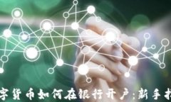 数字货币如何在银行开户