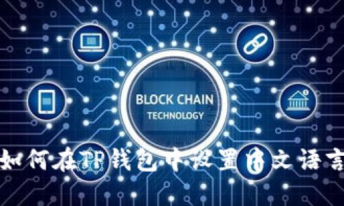 如何在TP钱包中设置中文语言