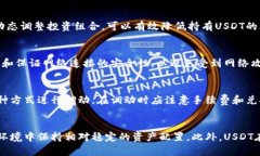 如何有效解决USDT不足问题