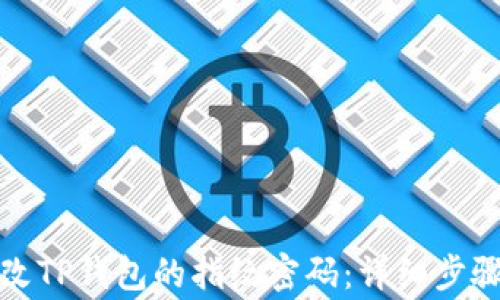 
如何轻松更改TP钱包的指纹密码：详细步骤与注意事项