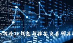 如何将TP钱包与抹茶交易所