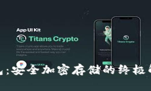 硬件钱包：安全加密存储的终极解决方案
