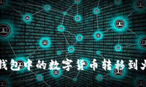 如何将TP钱包中的数字货币转移到火币交易所
