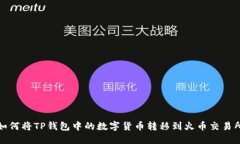 如何将TP钱包中的数字货币