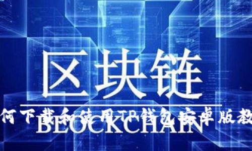 如何下载和使用TP钱包安卓版教程