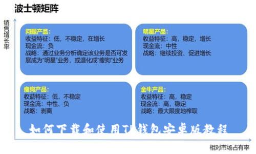 如何下载和使用TP钱包安卓版教程