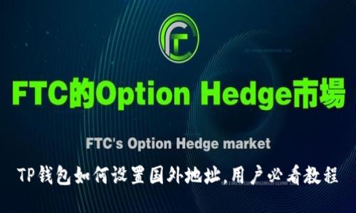 TP钱包如何设置国外地址，用户必看教程